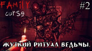 ЖУТКИЙ РИТУАЛ ВЕДЬМЫ.➤ Family curse #2