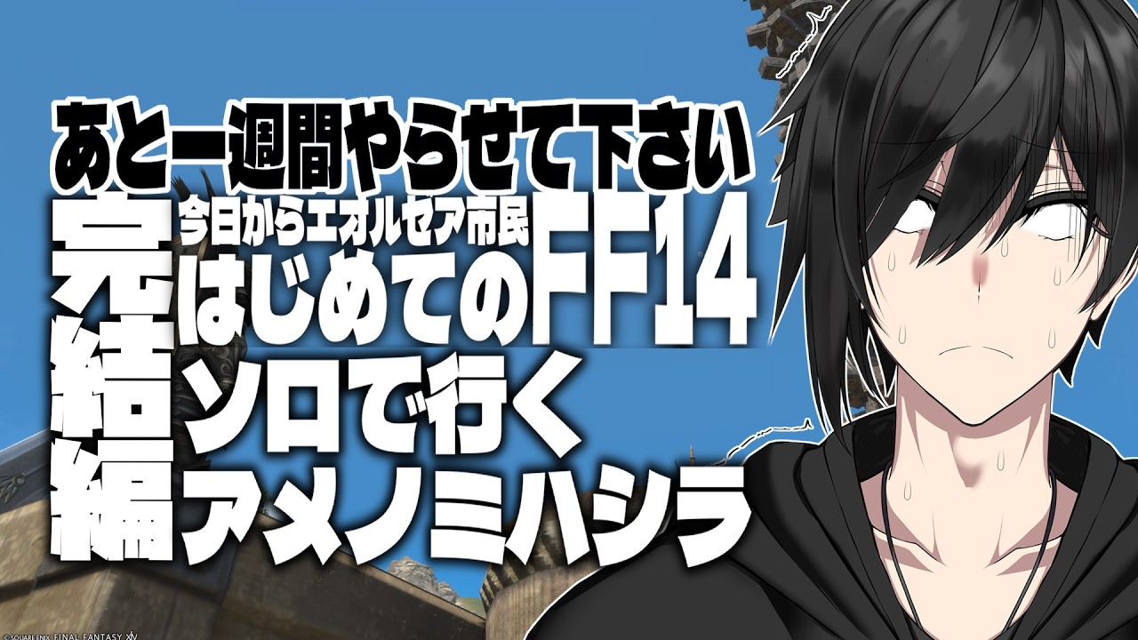 【FF14】#178 泣きの一回(一週間)アメノミハシラソロ完結編 Round12【才葉】【新人vtuber】
