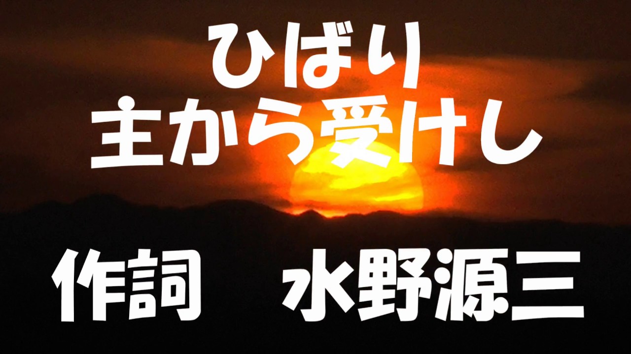 讃美 ひばり 主から受けし 水野源三 作詞 Youtube