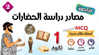 حل أسئلة مصادر دراسة الحضارات | تاريخ أولى ثانوى | الترم الأول