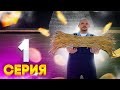 НАЧИНАЕМ ЖИТЬ СНАЧАЛА! ПУТЬ ЮТУБЕРА #1 (РАДМИР РП) GTA:CRMP