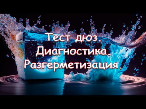 Разгерметизация. Диагностика. Тест дюз.