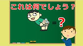 なぞなぞクイズ中学生向けでちょっとむずかしいかも Youtube