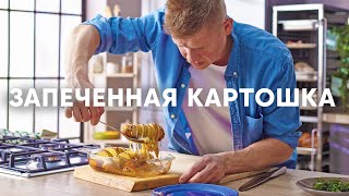 Запеченная картошка по-итальянски | ПроСто кухня | YouTube-версия