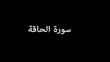 سورة الحاقة ( AlHaqqah ) - عبدالرحمن السديس Abdulrahman Alsudais