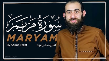 سورة مريم كاملة بصوت القارئ سمير عزت - تلاوة خاشعة تريح القلب