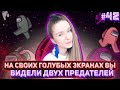 НА СВОИХ ГОЛУБЫХ ЭКРАНАХ ВЫ ВИДЕЛИ ДВУХ ПРЕДАТЕЛЕЙ/ DinaBlin и др. пытаются выжить в Among Us