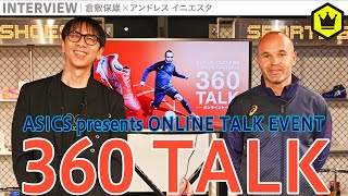 イニエスタ選手出演！ ASICS presents『360 TALK』