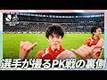 【貴重映像!選手カメラ】J1 EAST PK戦の舞台裏!撮影は井上太聖選手(横浜FM)