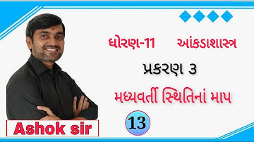 Lecture 13 || ધોરણ-11 આંકડાશાસ્ત્ર || મધ્યવર્તી સ્થિતિનાં માપ || પ્રકરણ 3 || Ashok Sir || Password |