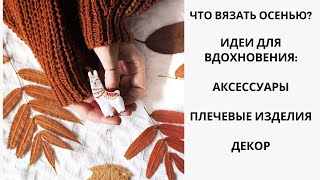 видео: ЧТО ВЯЗАТЬ ОСЕНЬЮ? ИДЕИ ДЛЯ ВДОХНОВЕНИЯ: АКСЕССУАРЫ, ПЛЕЧЕВЫЕ ИЗДЕЛИЯ, ДЕКОР! картинка: ЧТО ВЯЗАТЬ ОСЕНЬЮ? ИДЕИ ДЛЯ ВДОХНОВЕНИЯ: АКСЕССУАРЫ, ПЛЕЧЕВЫЕ ИЗДЕЛИЯ, ДЕКОР!