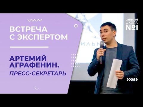 Профессия пресс-секретарь. Артемий Аграфенин | Встреча с экспертом