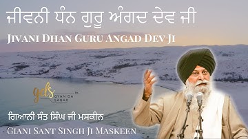 Jivani Guru Angad Dev Ji ~ ਜੀਵਨੀ ਗੁਰੂ ਅੰਗਦ ਦੇਵ ਜੀ | Giani Sant Singh Ji Maskeen Katha |Gyan Da Sagar