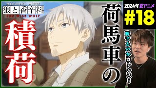 狼と香辛料 同時視聴