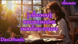 ชอบของแปลก# สัญญาณ(ดาน)ไม่ดี=( ศิลปินกางเกง)# ซมซาน= (ศิลปินเสกโลโซ)#เนื้อเพลง