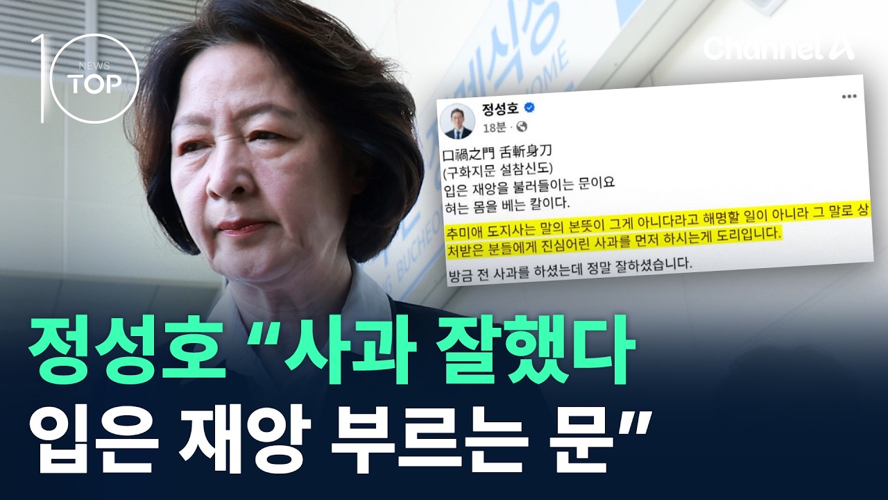 정성호 “사과 잘했다…입은 재앙 부르는 문” / 채널A / 뉴스TOP10