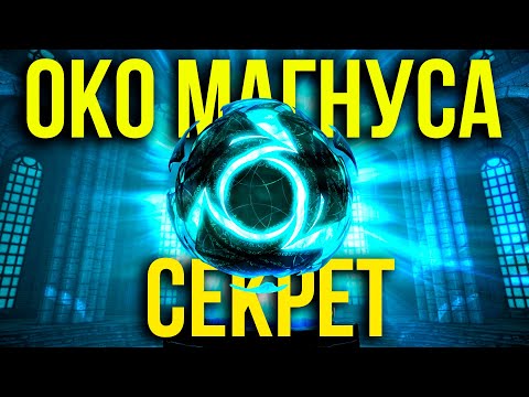 Видео: Skyrim - ОКО МАГНУСА, что внутри?! ( Секрет 449 )