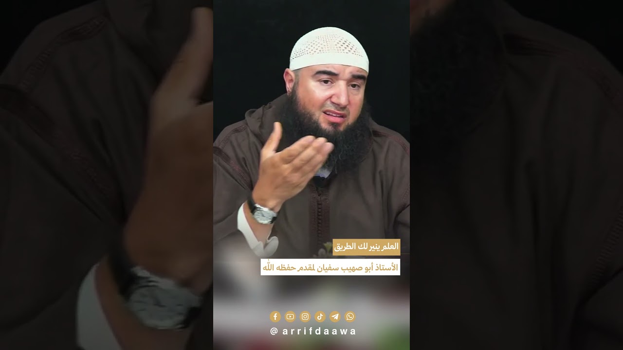 العلم ينير لك الطريق  - للأستاذ أبي صهيب سفيان لمقدم حفظه الله