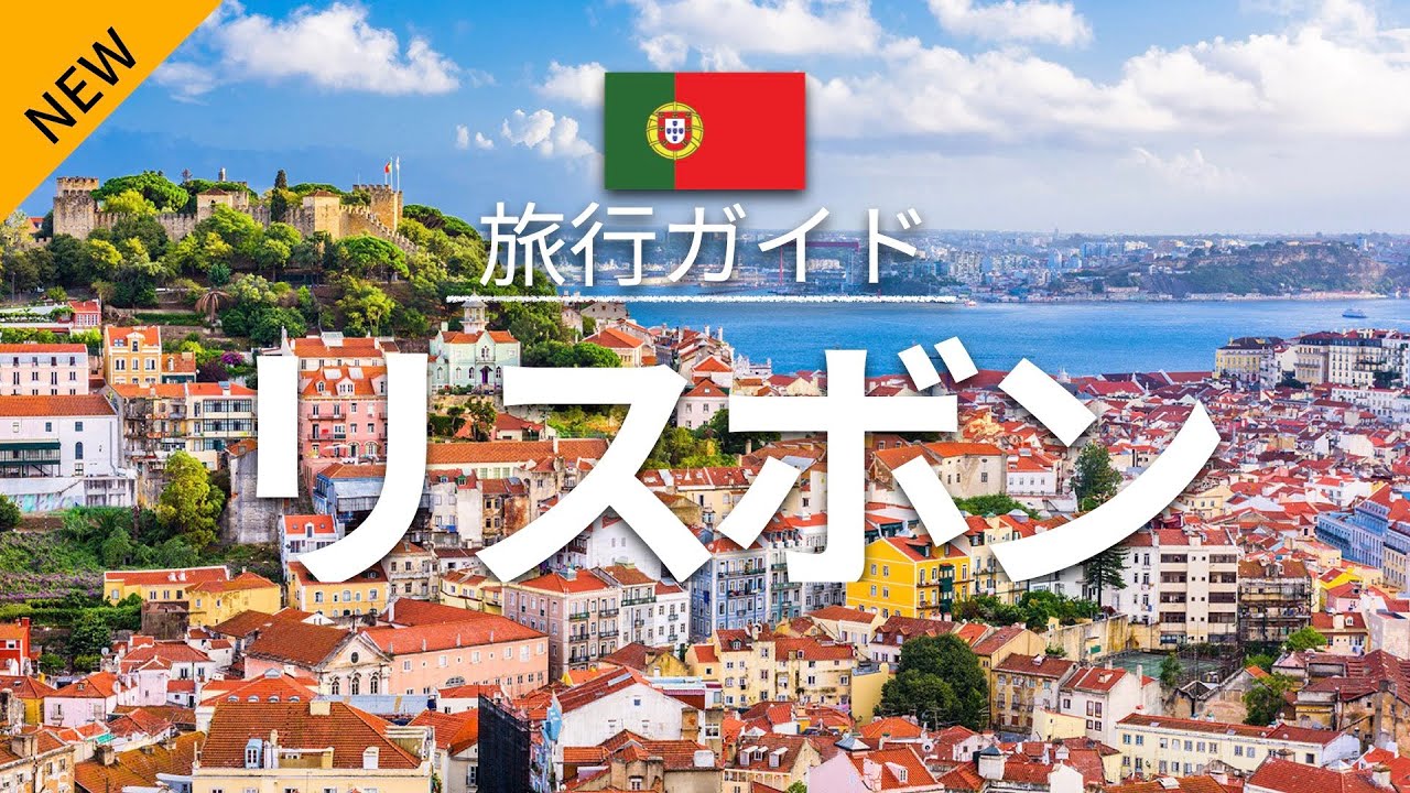 【リスボン】ポルトガル 旅行 - 人気観光スポット特集！| ヨーロッパ旅行 [お家で旅行] - Lisbon Travel