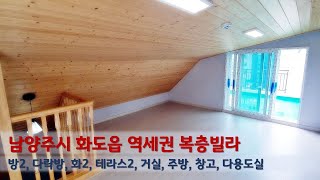 경기도 남양주시 화도읍 창현리 신축빌라 복층구조 테라스가 무려 두개나 실입 2천만원 입주 가능