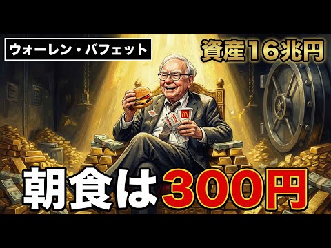 【ウォーレン・バフェット】朝食はマック、車は中古。世界一の投資家の「ドケチ生活」