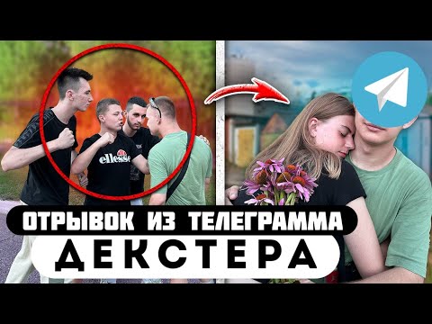 Прода из телеграмма // Декстер // ГОПНИК ЗАСТУПИЛСЯ за ДЕВУШКУ