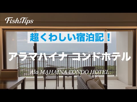 超くわしい宿泊記【アラマハイナ コンドホテル】Ala MAHAINA CONDO HOTEL