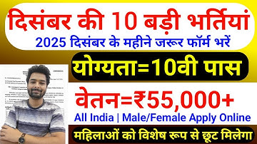 Top 10 Government Job Vacancy in December 2025 | Upcoming 10 सरकारी नौकरी के FORM | Vacancy 2025