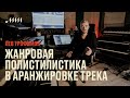 Жанровая полистилистика в аранжировке трека // Лев Трофимов