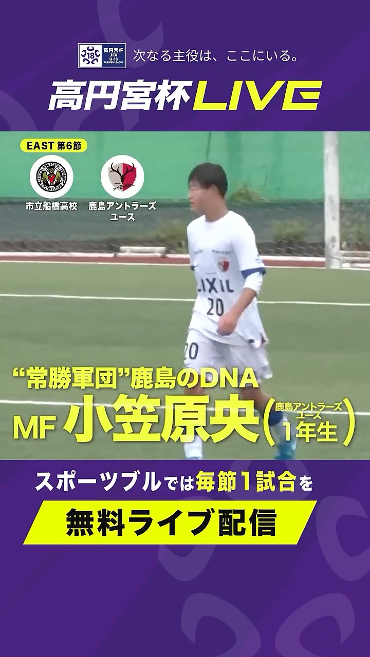 鹿島のレジェンド小笠原満男氏の長男 小笠原 央(鹿島アントラーズ