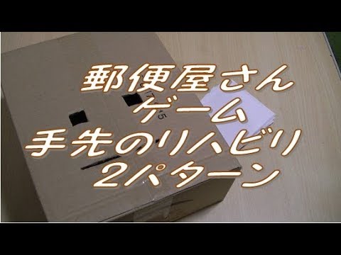 郵便屋さんハイどうぞ!ゲーム