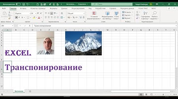 Транспонирование в Excel, преобразуем столбец в стороку и наоборот #ТраспонированиеExcel