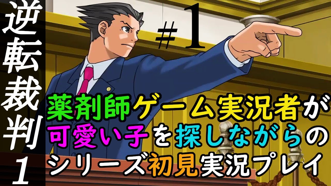 逆転裁判１ 薬剤師ゲーム実況者が 可愛い子を探しながらの シリーズ初見実況プレイ Part１ Youtube