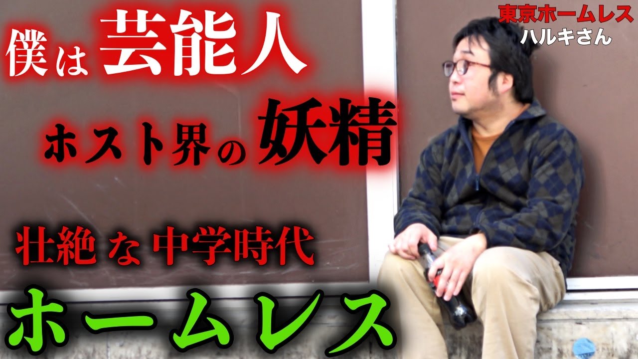 ハルキさんが精神的な病を抱えた理由を伺いました【東京ホームレス  ハルキさん】