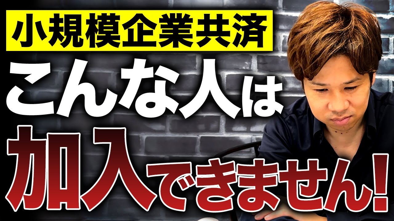 小規模企業共済には実はこんな人は加入できません！意外と知らないポイントについて解説！【経営者】