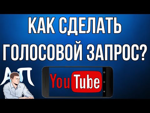 Как сделать голосовой запрос в поиске Ютуба с телефона?