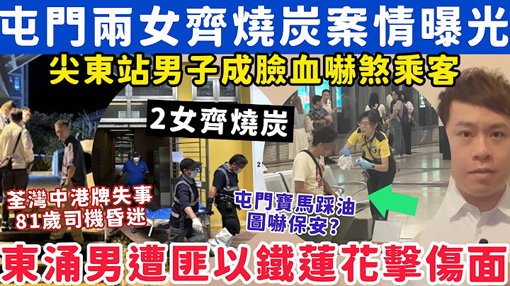 屯門2女齊燒 炭案情曝光？東涌男遭匪徒以鐵蓮花擊傷面搶錢？16-7-2025