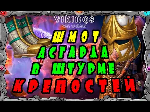 Видео: Vikings: War of clans |ШМОТ АСГАРДА В ШТУРМЕ КРЕПОСТЕЙ | MASTER VIKING|