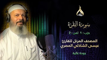 سورة البقرة الحزب 1 الثمن 2 - تلاوة الشيخ عيسى الشاذلي برواية ابن جماز عن أبي جعفر المدني