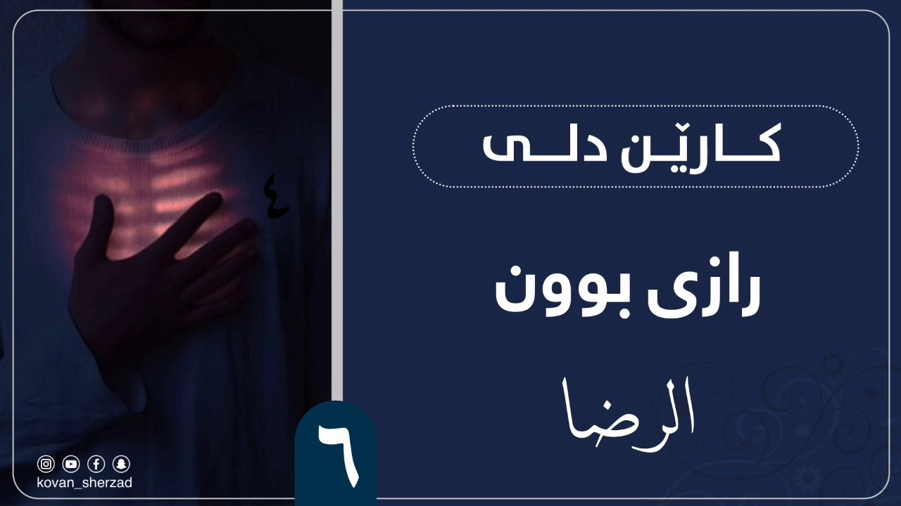 ٦| ڕازى بوون | كارێن دلى | ماموستا تحسين دوسكى