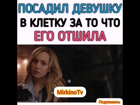 Посадил девушку в клетку за то что его отшила