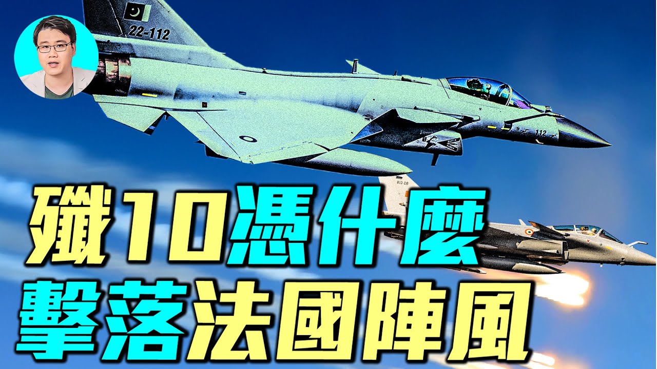 解密125架戰機大戰一小時！巴空軍如何擊落陣風？｜ #軍事情報局 #周子定