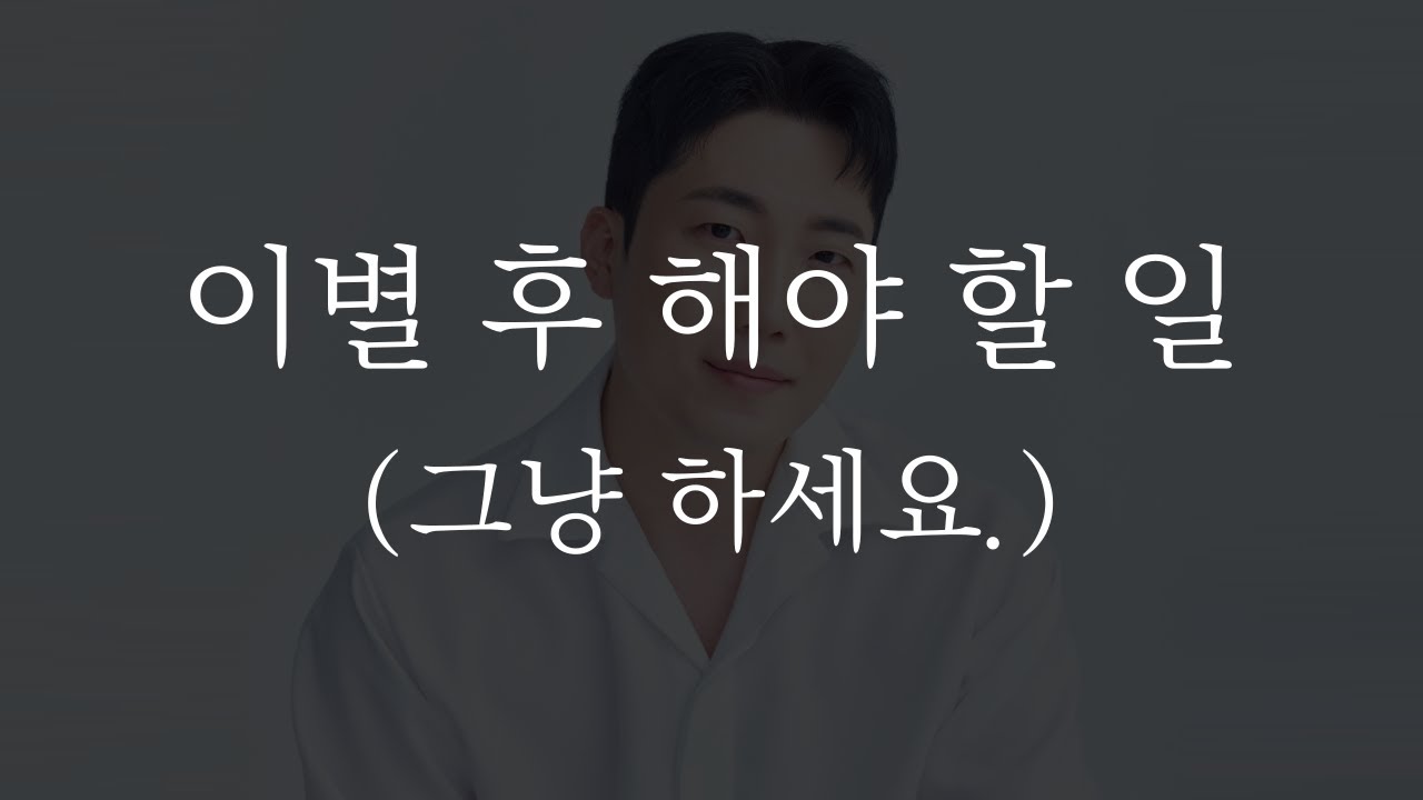 이별 후 반드시 해야 할 5가지 행동