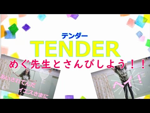 めぐ先生とさんびしよう！「TENDER」
