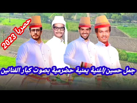 جمل حسين أغنية يمنية تهاميه بصوت حسين الجسمي و سعد لمجرد و محمد عبده و رابح صقر  خيال