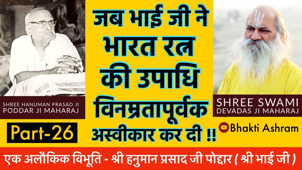 When Shree Hanuman Prasad Poddar Ji Refused to accept Bharat Ratna Award - Part 26