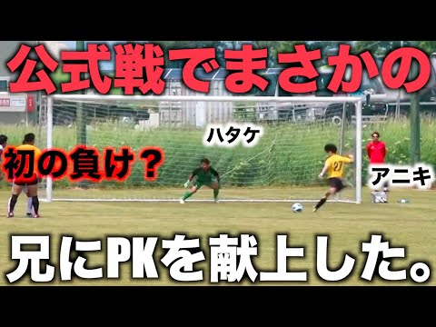 [神回]兄にリーグ優勝を阻まれる？！初の公式戦で兄にPKを与えてしまった日