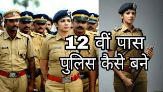 How to become Police Constable after 12th ! Police Officer kaise bane in hindi full Detail