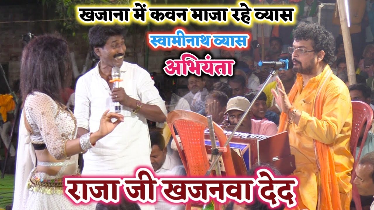 राजा जी खजनवा दे द - Swaminath vyas | बधाई गीत पर अभियंता क्यों हंसने लगे | #Swaminath ka Dugola