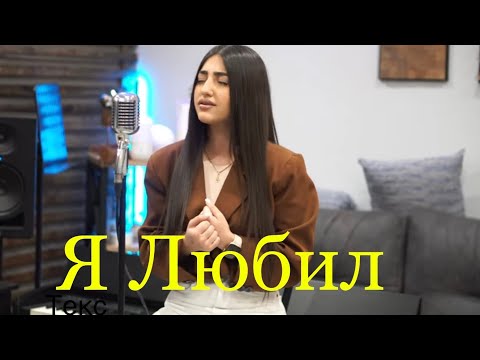 Я любил - Maria Petrosyan / Dato - Я любил (Кавер 2023)